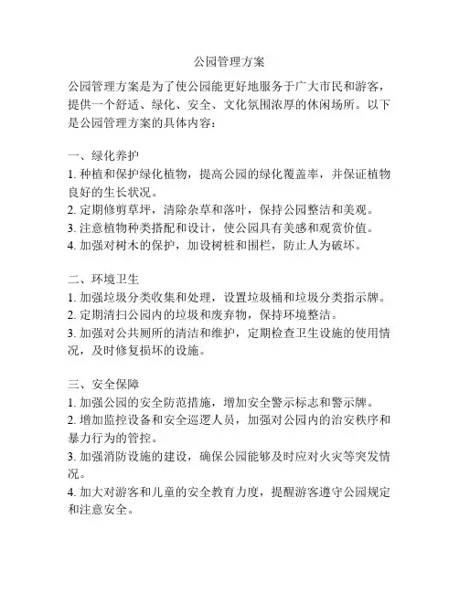 公园管理方案