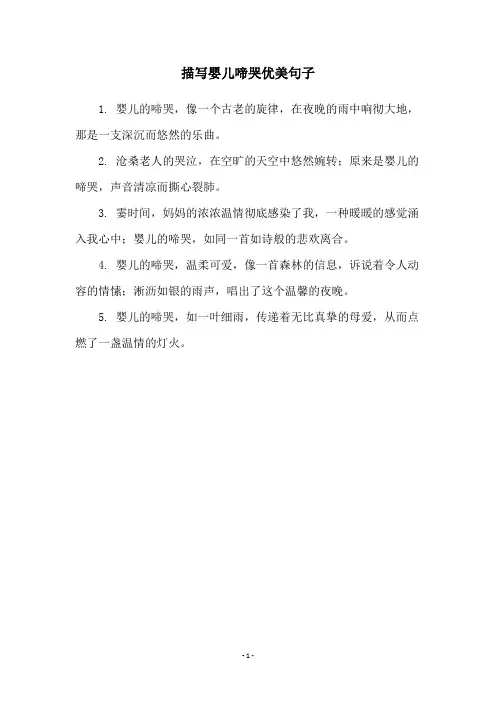 描写婴儿啼哭优美句子