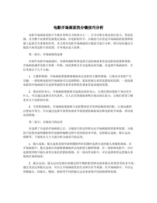 电影开场画面的分镜技巧分析
