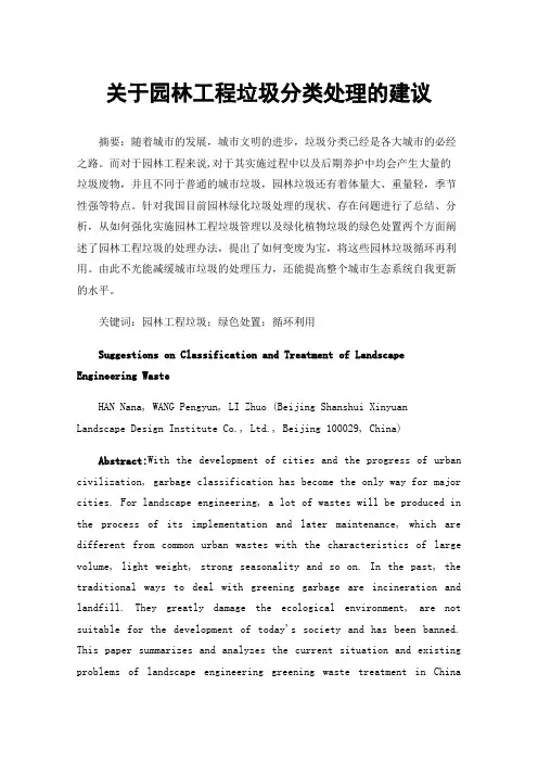 关于园林工程垃圾分类处理的建议