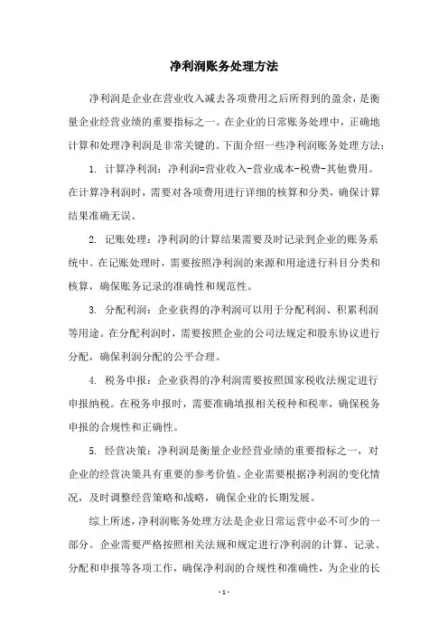 净利润账务处理方法