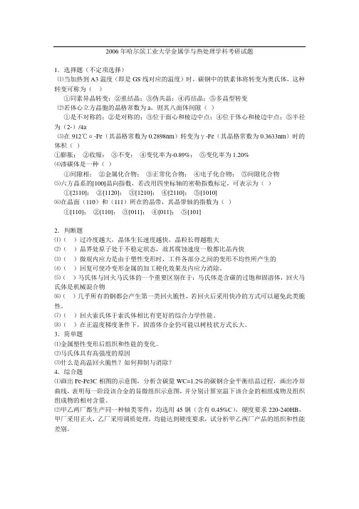 2006年哈工大材料学院材料加工工程、材料工程专业825金属学与热处理考研真题