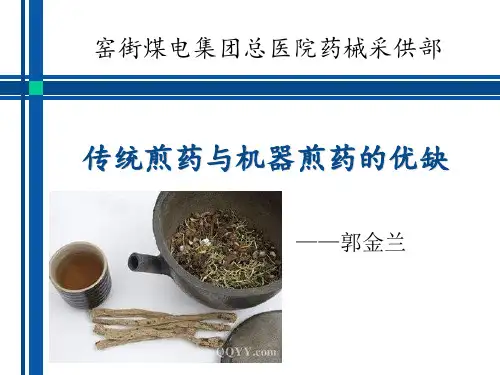 传统煎药与机器煎药的的区别