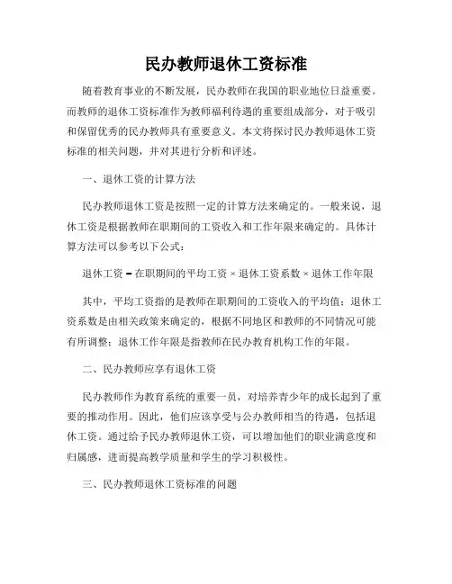 民办教师退休工资标准