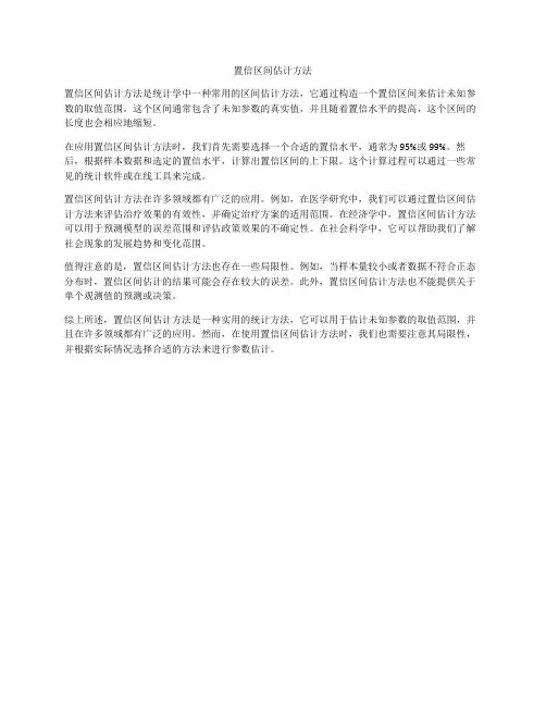 置信区间估计方法