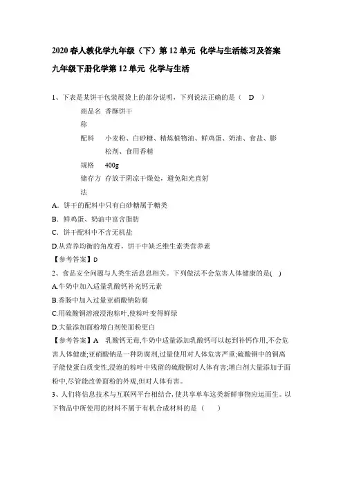 2020春人教化学九年级(下)第12单元 化学与生活练习及答案