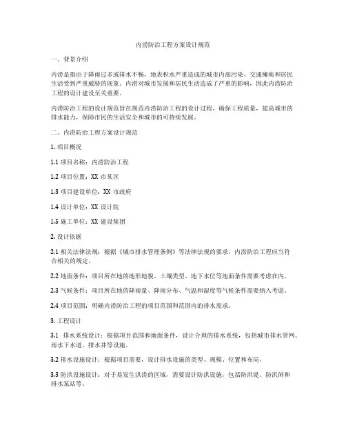 内涝防治工程方案设计规范