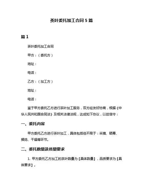 茶叶委托加工合同5篇