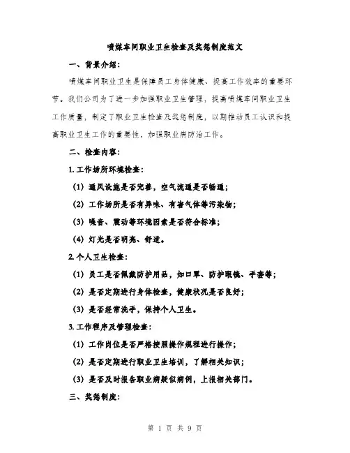 喷煤车间职业卫生检查及奖惩制度范文(三篇)