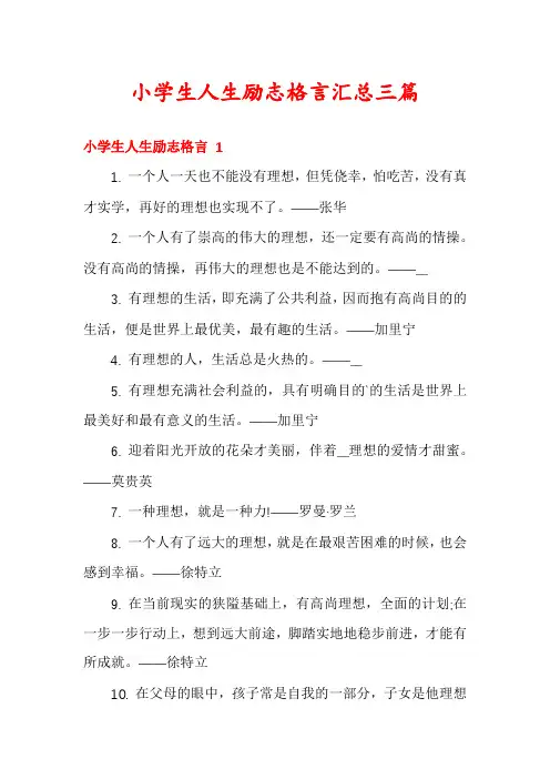 小学生人生励志格言汇总三篇