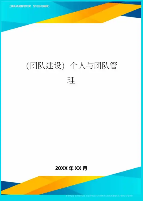 {团队建设}个人与团队管理