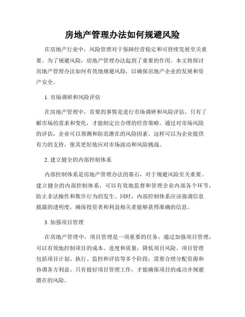 房地产管理办法如何规避风险