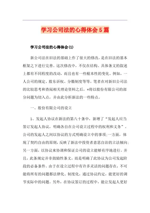 学习公司法的心得体会5篇