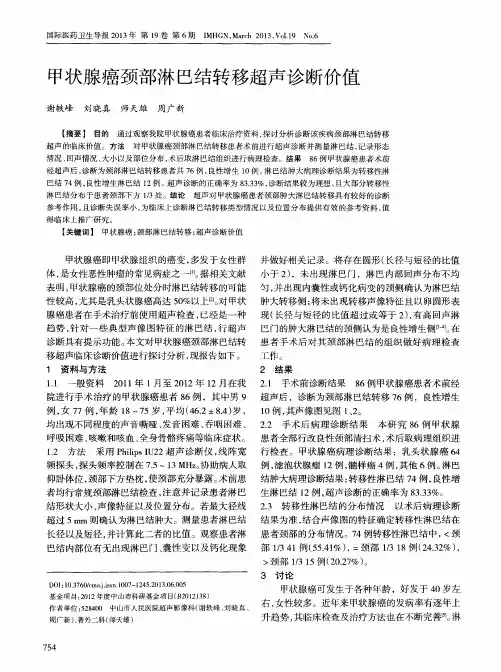 甲状腺癌颈部淋巴结转移超声诊断价值