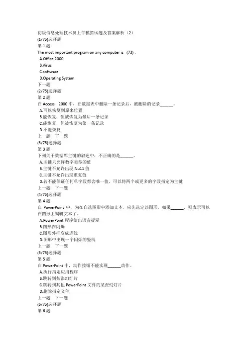 初级信息处理技术员上午模拟试题及答案解析(2)