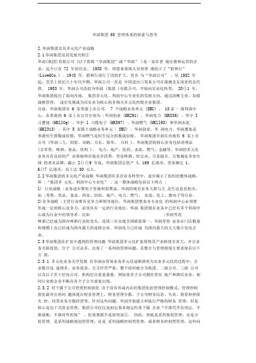 华润集团65管理体系的探索与思考