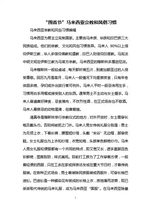 “围香节”马来西亚宗教和风俗习惯