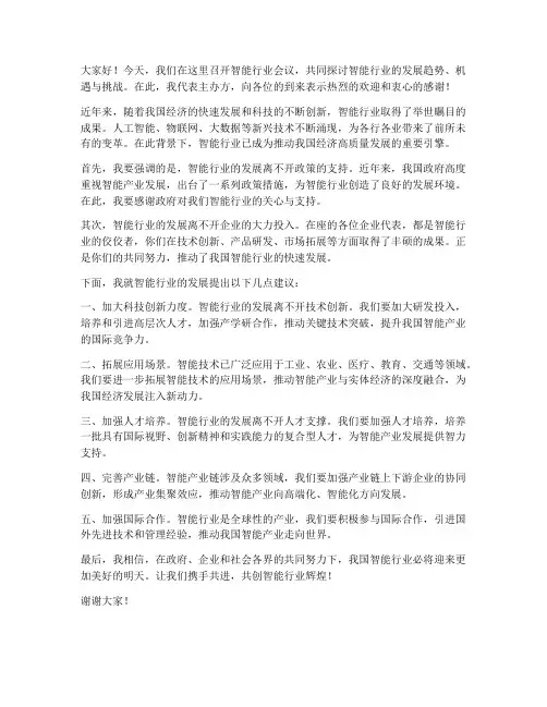 智能行业会议领导发言稿