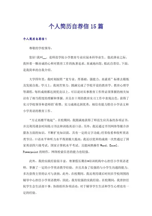 个人简历自荐信15篇