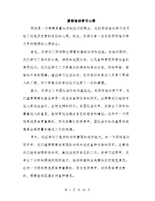 厨师培训学习心得（4篇）