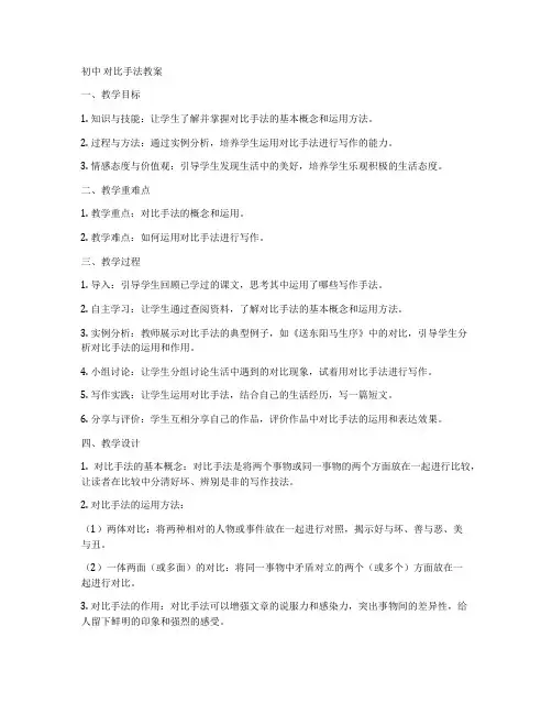 初中 对比手法教案