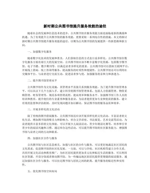 新时期公共图书馆提升服务效能的途径