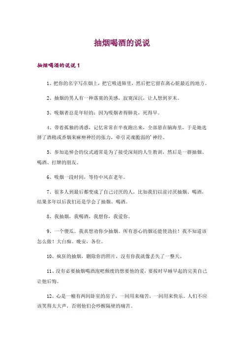 抽烟喝酒的说说