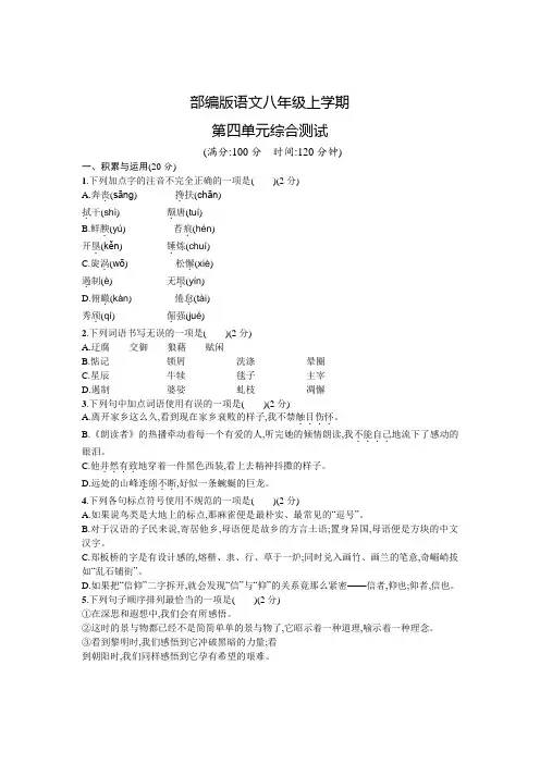 部编版语文八年级上册第四单元测试含答案