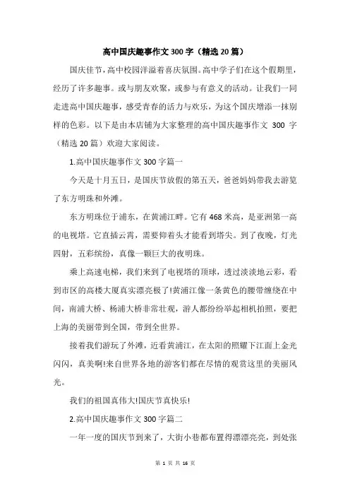 高中国庆趣事作文300字(精选20篇)