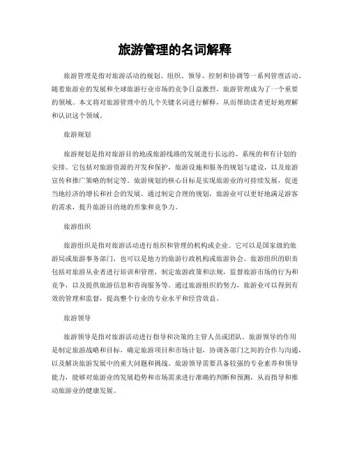 旅游管理的名词解释