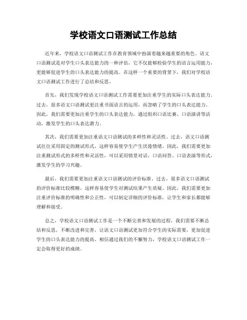 学校语文口语测试工作总结