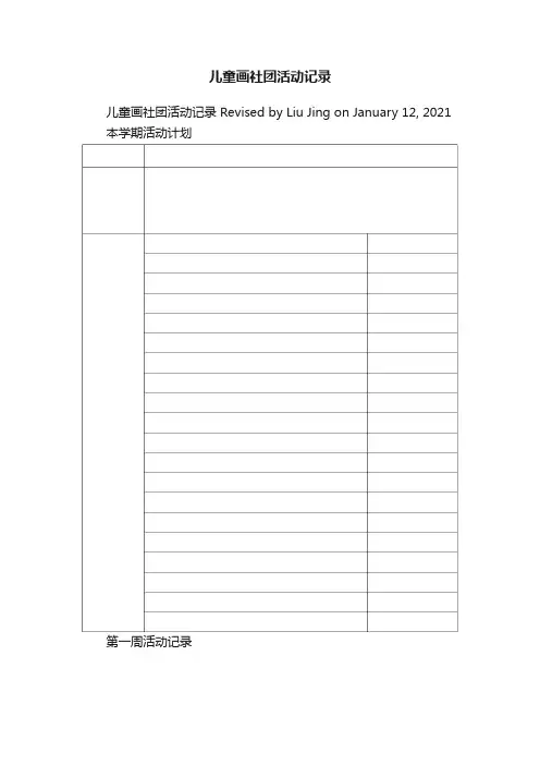 儿童画社团活动记录