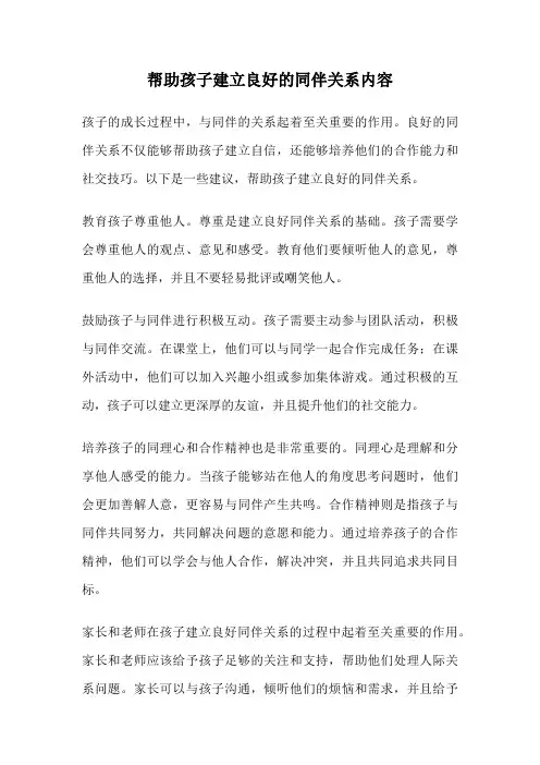 帮助孩子建立良好的同伴关系内容