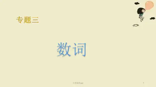 初中英语语法--数词复习完整(20张)ppt课件