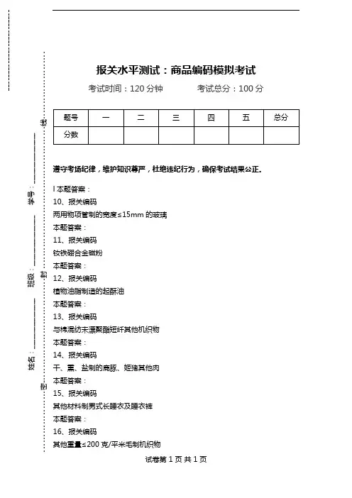 报关水平测试：商品编码模拟考试_1.doc