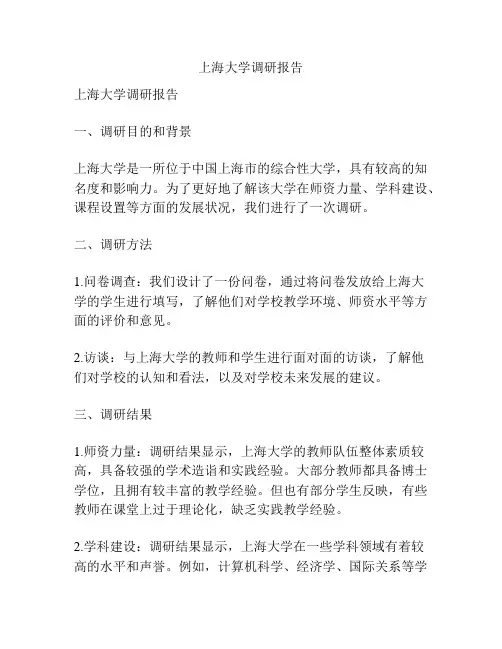 上海大学调研报告