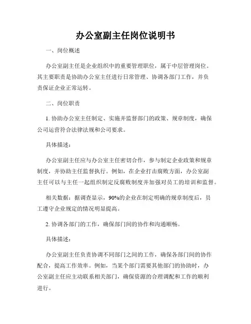 办公室副主任岗位说明书