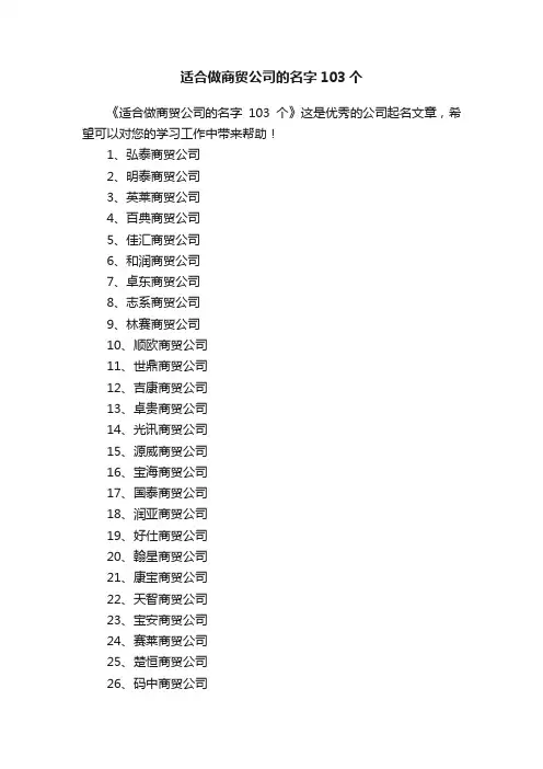 适合做商贸公司的名字103个
