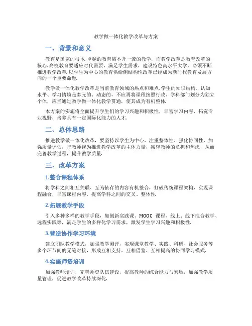 教学做一体化教学改革与方案