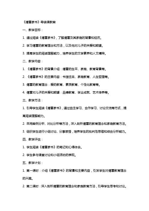 《傅雷家书》导读课教案