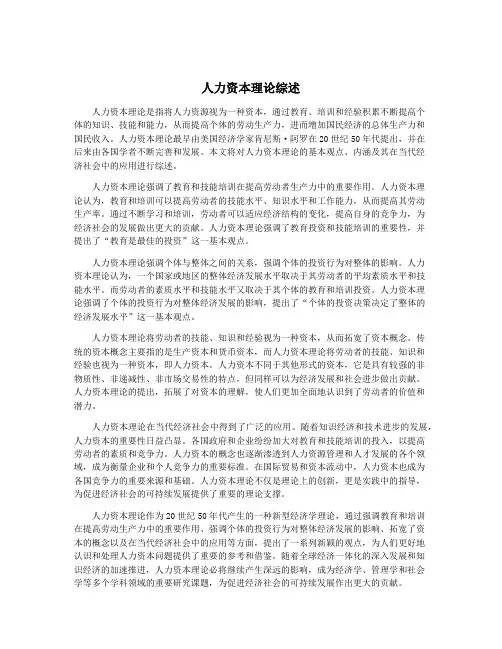 人力资本理论综述