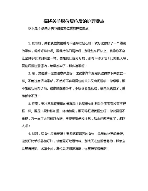 描述关节脱位复位后的护理要点