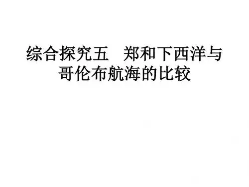 人教历史与社会八下《6.7综合探究六 郑和下西洋与哥伦布航海的比较》PPT课件 (3)