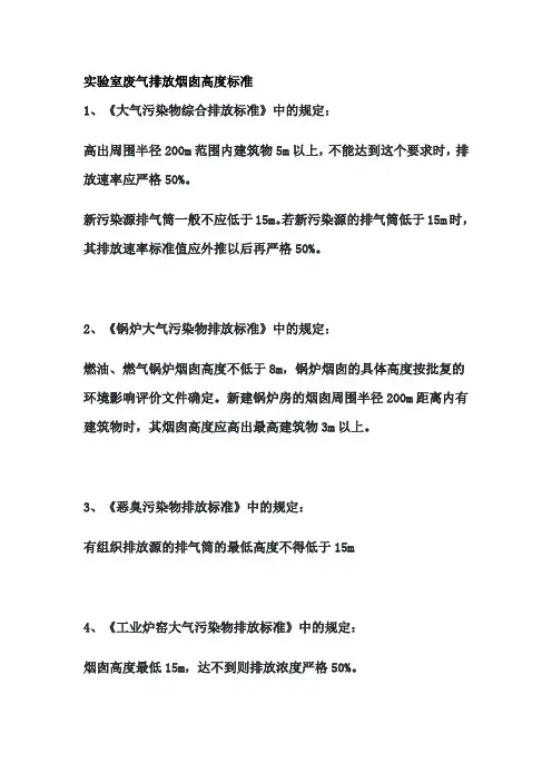实验室废气排放烟囱高度标准