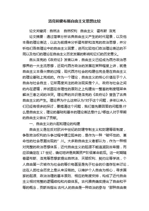 洛克和霍布斯自由主义思想比较