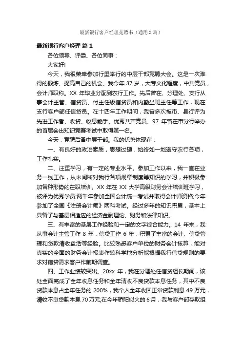 最新银行客户经理竞聘书（通用3篇）