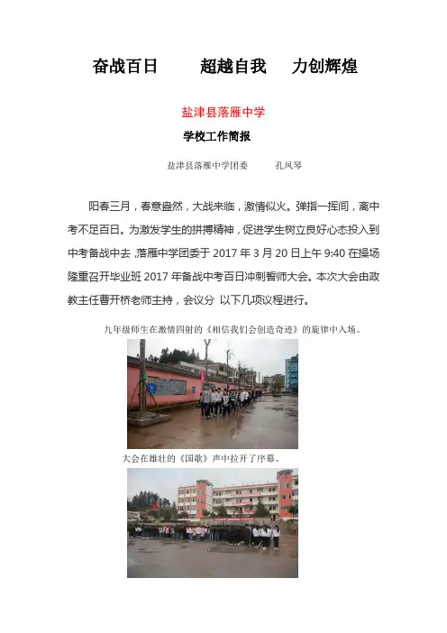 盐津县落雁中学中考誓师大会简报(1)