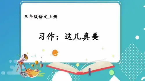 第六单元习作：这儿真美  课件(共16张PPT)