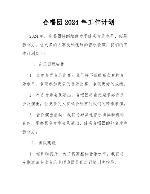 合唱团2024年工作计划