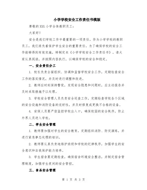 小学学校安全工作责任书模版